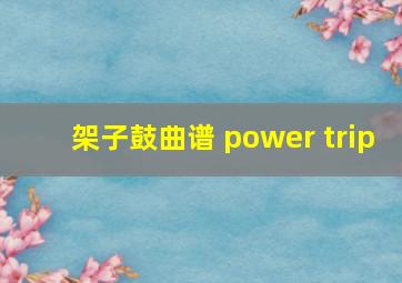 架子鼓曲谱 power trip